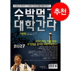 2027 수박먹고 대학간다 기본편 + 쁘띠수첩 증정, 기타