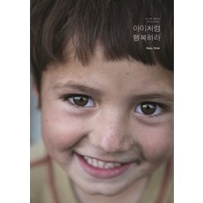 아이처럼 행복하라(도스트 에디션), 공감의기쁨, 알렉스 김