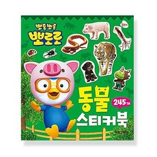뽀로로 동물 미니 스티커북
