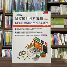 論文統計分析實務：SPSS與SmartPLS的運用 第五版 陳寬裕 著 五南圖書出版