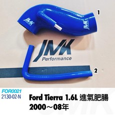 JMK Ford Tierra 1.6L 進氣肥腸組 (2000~08年), 1個