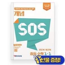개념 SOS 중등 수학 1-1 2026년 중1 - YBM, 개념 SOS 중등 수학 1-1 2026년 중1 - YB, 수학영역, 중등1학년