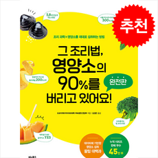 그 조리법 영양소의 90%를 버리고 있어요 완전판 + 쁘띠수첩 증정, 비타북스, 도쿄지케이카이의과대학부속병원영양부