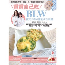 寶寶自己吃 BLW寶寶主導式離乳法全攻略 營養師媽媽推薦, 1個