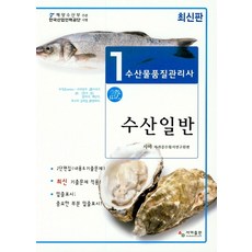 수산일반(수산물품질관리사 1차)(2019), 사마출판