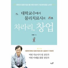 대학교수에서 물리치료사로차라리 창업:대한민국 물리치료사를 위한 최초의 치료창업센터 노하우, 책과나무, 이문환 저