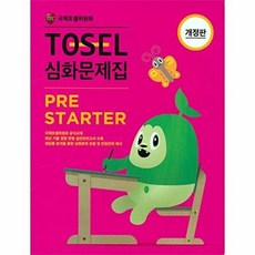 기타 TOSEL 심화문제집 PRE STARTER (개정판), (주)에듀토셀, 9791186624753
