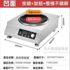 商用電磁爐 3500W/4200W 110V/220V 凹面 商業用IH爐, 3500W旋鈕+按鍵款[凹面],110V[H插]