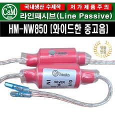 HM-NW850 라이패시브 CSM 라인패시브 핸드메이드 국내생산 정품 카오디오패시브 오디오변환기, 1세트