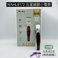 WAHL 8172 五星系列細修電剪