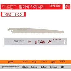 접이식 전정톱 가지치기 나무톱 천수톱 조경 톱날 목공 톱 휴대용 손톱 강력, 1개, 미세 이빨 300 톱날 없음, 기본 색상