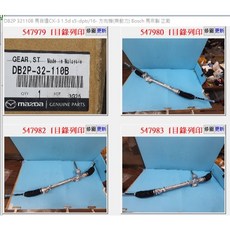 Mazda DB2P 32110B 方向機 (適用馬自達CX3 1.5 2.0 2016-), 1個