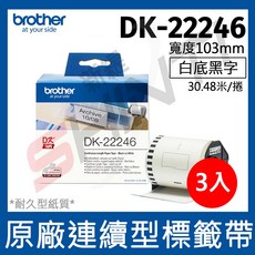 brother 連續標籤帶 DK-22246 (103mm 白底黑字 30.48m) 三捲入