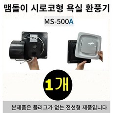 시로코형 MS 500-A 맴돌이 환풍기 욕, 블랙, 1개