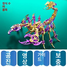 스콜피온 3D 메탈 퍼즐 전갈 조립 모델 입체 스테인리스 완구 생일 선물, 1피스, 1개