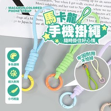 馬卡龍色手機掛繩 輕巧耐用 隨時掛住好心情
