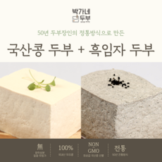 [박가네두부] 2대 50년 100% 국산콩 두부/흑임자두부 부침 찌개 겸용 700g, 2개