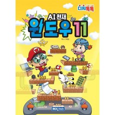 렉스미디어 디지톡톡 AI천재 윈도우11, 렉스기획팀