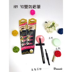 Handme 3D立體眉筆 三合一眉筆 台灣製造 合格中文標籤 美容考試適用, 1個, 1號 亞麻 ［399145］
