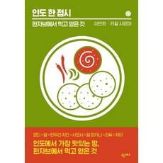 一盤印度： 在旁遮普的飲食與收穫, 李敏熙.卡佳·夏爾馬, 山迪