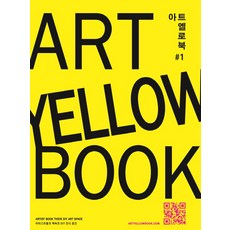아트 옐로북(Art Yellow Book) 1:아티스트들의 책속의 DIY 전시 공간, CICA Press(씨카프레스), 김리진 저