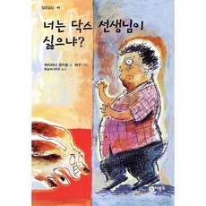 너는 닥스 선생님이 싫으냐?, 비룡소, 일공일삼