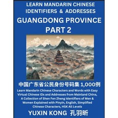 (영문도서) Guangdong Province of China (Part 2): Learn Mandarin Chinese Characters and Words with Easy V... Paperback, Yuxinkong, English, 9798889192367