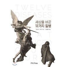 세상을 바꾼 12가지 질병, 부산대학교출판부
