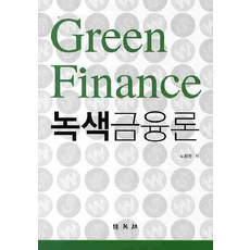 녹색금융론, 박영사, 노희진 저