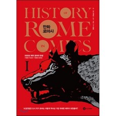 만화 로마사 1 : 1000년 제국 로마의 탄생, 이익선 저/임웅 감수, 알프레드