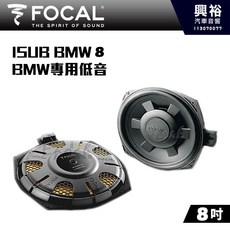 FOCAL ISUB BMW 8 8吋 BMW專用低音喇叭