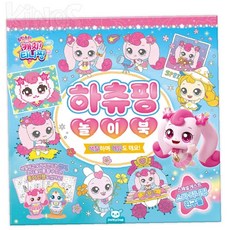 Elaris 하츄핑 캐치티니핑 슈팅스타 놀이북 유아놀이북