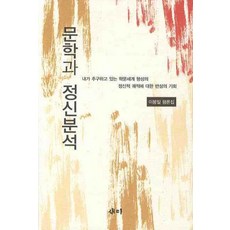 samy 文學與精神分析, 李鳳日 著