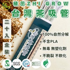 ZHI GROW 台灣茶纖維吸管, 1個