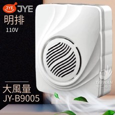 JYE 明排浴室通風扇 JY-B9005, JY-B9005(110V)