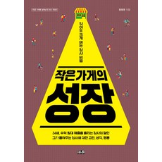 작은 가게의 성장:작아도 크게 버는 장사 비법, 프레너미, 황동명 저