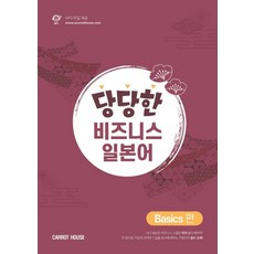 당당한 비즈니스 일본어: Basics편:학습레벨: 중급, 캐럿하우스