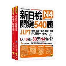 新日檢JLPT N4關鍵540題：文字、語彙、文法、讀解、聽解一次到位 (5回全真模擬試題 解析兩書 1MP3)