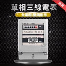 PTF ELECTRIC 單相三線電子式瓦時計, 1個, 110V專用