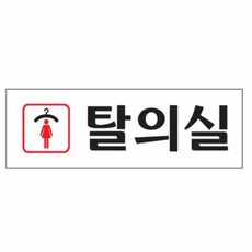 집소 남성 목욕실 문패