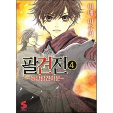 팔견전 4, 소미미디어, S코믹스 S Comics