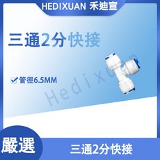 《禾迪宣》台灣現貨 三通2分管快接頭 淨水器快接頭 淨水器轉接頭 3通轉接頭, 1個, 8支