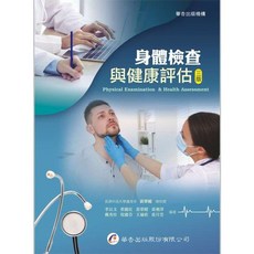 華杏 身體檢查與健康評估 (三版2024) 黃翠媛