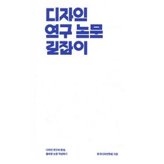 디자인 연구 논문 길잡이, 안그라픽스, 한국디자인학회