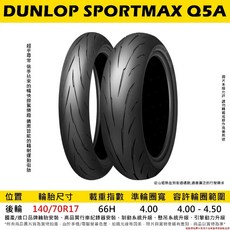 DUNLOP SPORTMAX Q5A 140/70-17 輻射運動街胎, 1個