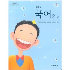 중학교 국어 2-2 교학사 남미영 교과서 2025, 국어영역