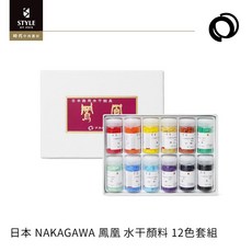 NAKAGAWA 鳳凰 水干顏料 12色套組
