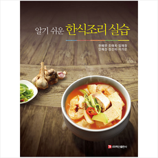 백산출판사 알기 쉬운 한식조리 실습 +미니수첩제공