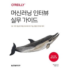 머신러닝 인터뷰 실무 가이드:ML 직무 중심의 채용 프로세스와 기술 행동 인터뷰 대비, 한빛미디어, 수잔 수 창 저/박상현 역