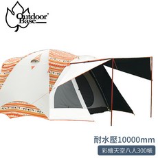 OutdoorBase 彩繪天空八人300帳 桔花色, -